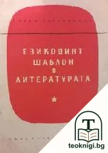 Езиковият шаблон в литературата — корица