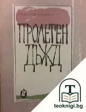 Пролетен дъжд — корица