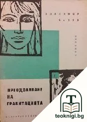 Преодоляване на гравитацията — корица