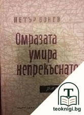 Омразата умира непрекъснато — корица