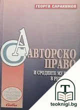Авторско право и сродните му права в Република България — корица