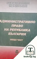 Административно право на Република България. Обща част — корица