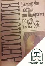 Български поети от втората половина на XX век — корица
