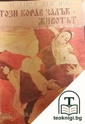 Този корав залък - животът — корица