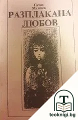 Разплакана любов — корица