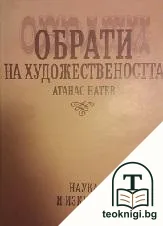 Обрати на художествеността — корица