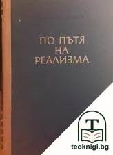 По пътя на реализма — корица
