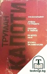 Хладнокръвно; Арфата на тревите; Закуска в Тифани; Кучетата лаят; Музика за хамелеони — корица