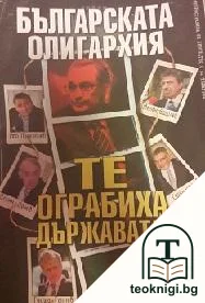 Българската олигархия: Те ограбиха държавата! — корица