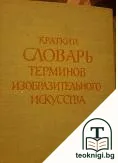 Краткий словарь терминов изобразительного искусства — корица