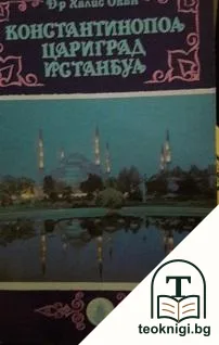 Константинопол. Цариград. Истанбул — корица
