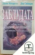 Заблудата: В какво вярват сектите и култовете и как примамват последователи — корица