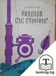 Риболов със спининг — корица