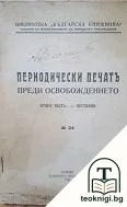 Периодически печатъ преди Освобождението. Часть 2: Вестници — корица