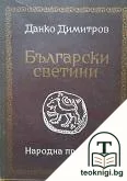 Български светини — корица