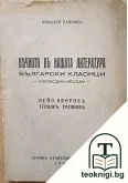 Вечното въ нашата литература. Томъ 7: Пейо Яворовъ, Теодоръ Траяновъ — корица
