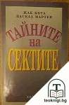 Тайните на сектите — корица