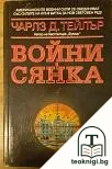 Войни в сянка — корица