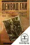 Автобиография на моето тяло — корица