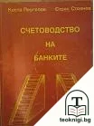 Счетоводство на банките — корица