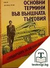 Основни термини във външната търговия — корица