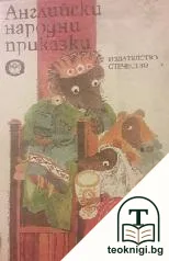 Английски народни приказки — корица