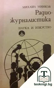 Радиожурналистика — корица