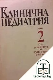 Клинична педиатрия. Том 2 — корица