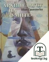 Архипелагът на думите — корица