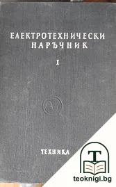 Електротехнически наръчник в четири тома. Том 1 — корица