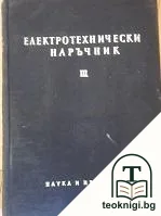 Електротехнически наръчник в четири тома. Том 3 — корица
