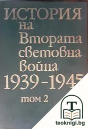 История на Втората световна война 1939-1945. Том 2 — корица