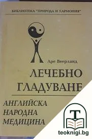 Лечебно гладуване — корица