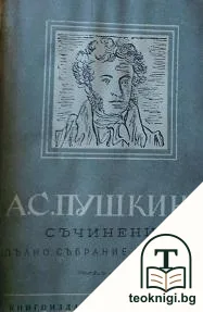 Съчинения. Пълно събрание въ десетъ тома. Томъ 10 — корица
