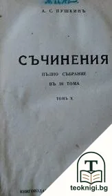 Съчинения. Пълно събрание въ десетъ тома. Томъ 9 — корица
