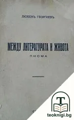 Между литературата и живота — корица