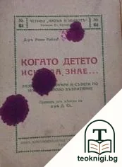 Когато детето иска да знае... — корица