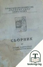 Сборник от масови, възрожденски и туристически песни — корица