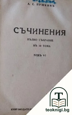 Съчинения. Пълно събрание въ десетъ тома. Томъ 6 — корица