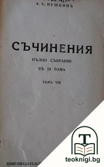 Съчинения. Пълно събрание въ десетъ тома. Томъ 8: Бележки за критиката и полемиката — корица