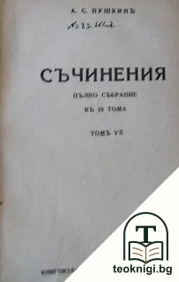 Съчинения. Пълно събрание въ десетъ тома. Томъ 7 — корица