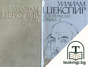 Исторически драми в два тома. Том 1-2 — корица