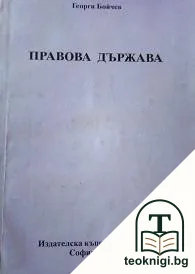 Правова държава — корица