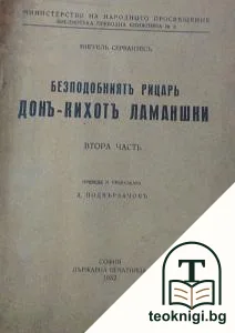 Безподобниятъ рицарь Донъ-Кихотъ Ламаншки. Часть 2 — корица