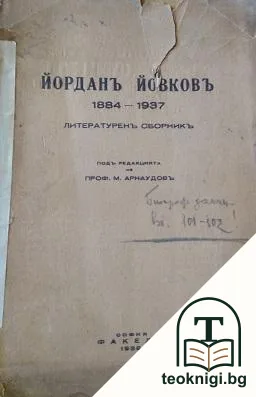 Йорданъ Йовковъ — корица