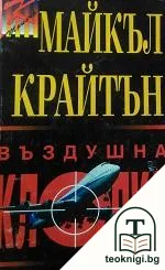 Въздушна клопка — корица