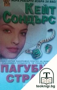 Пагубна страст — корица