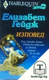 Изповед — корица