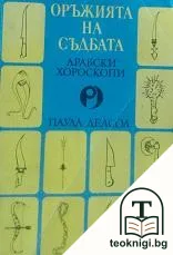 Оръжията на съдбата: Арабски хороскопи — корица