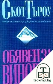 Обявен за виновен — корица